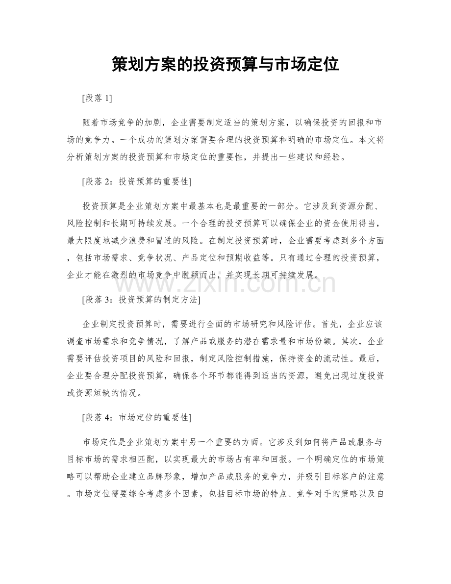 策划方案的投资预算与市场定位.docx_第1页