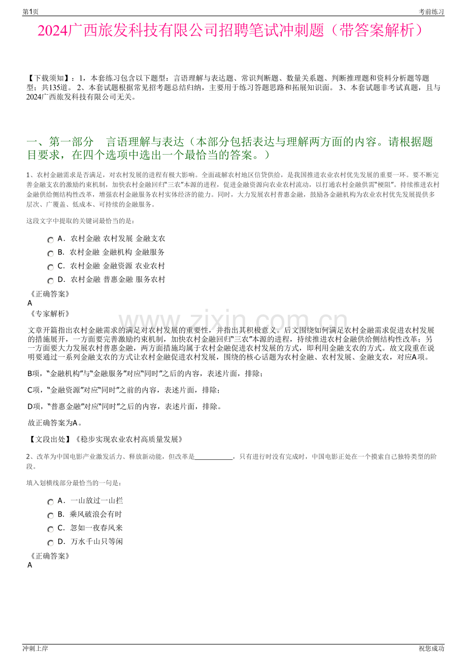 2024广西旅发科技有限公司招聘笔试冲刺题（带答案解析）.pdf_第1页