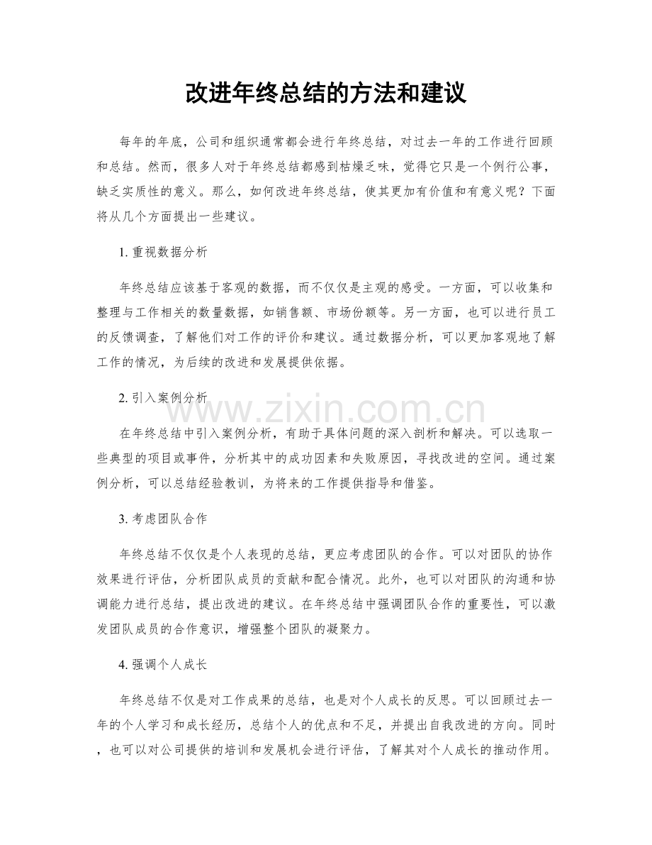 改进年终总结的方法和建议.docx_第1页