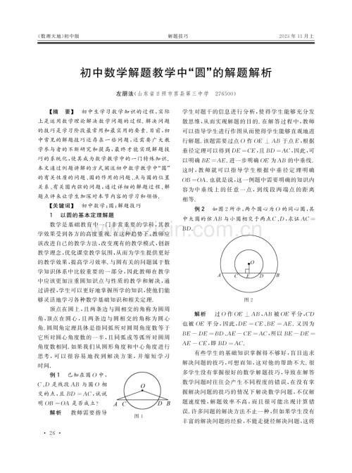 初中数学解题教学中“圆”的解题解析.pdf