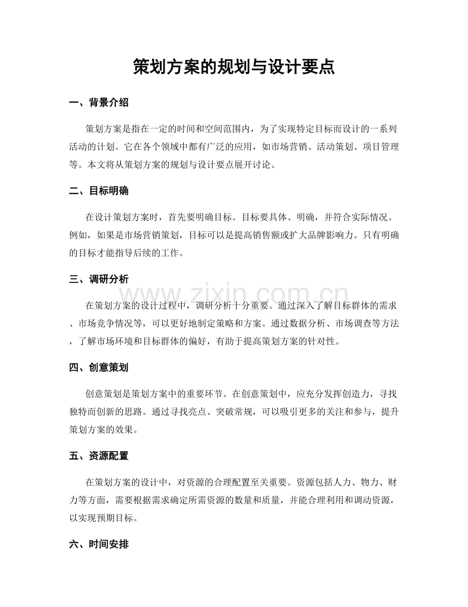 策划方案的规划与设计要点.docx_第1页