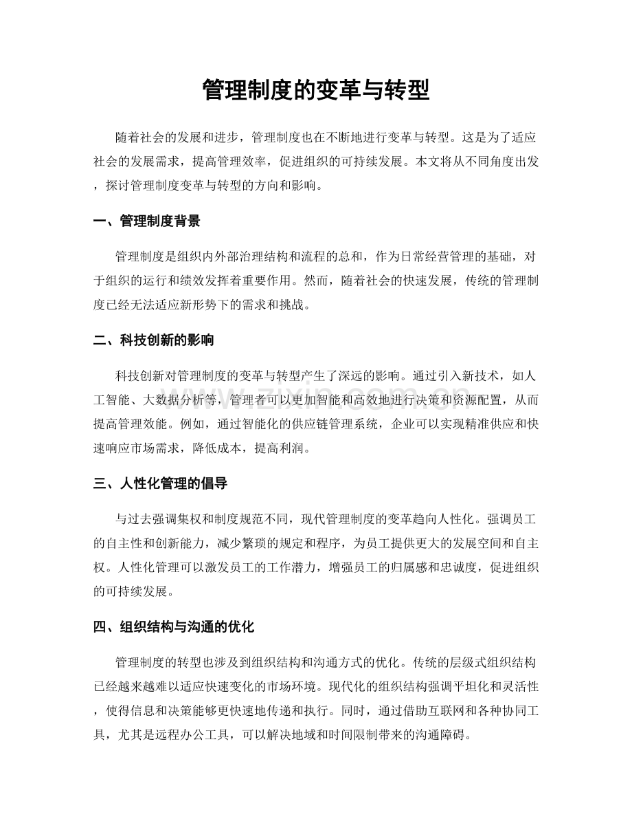 管理制度的变革与转型.docx_第1页
