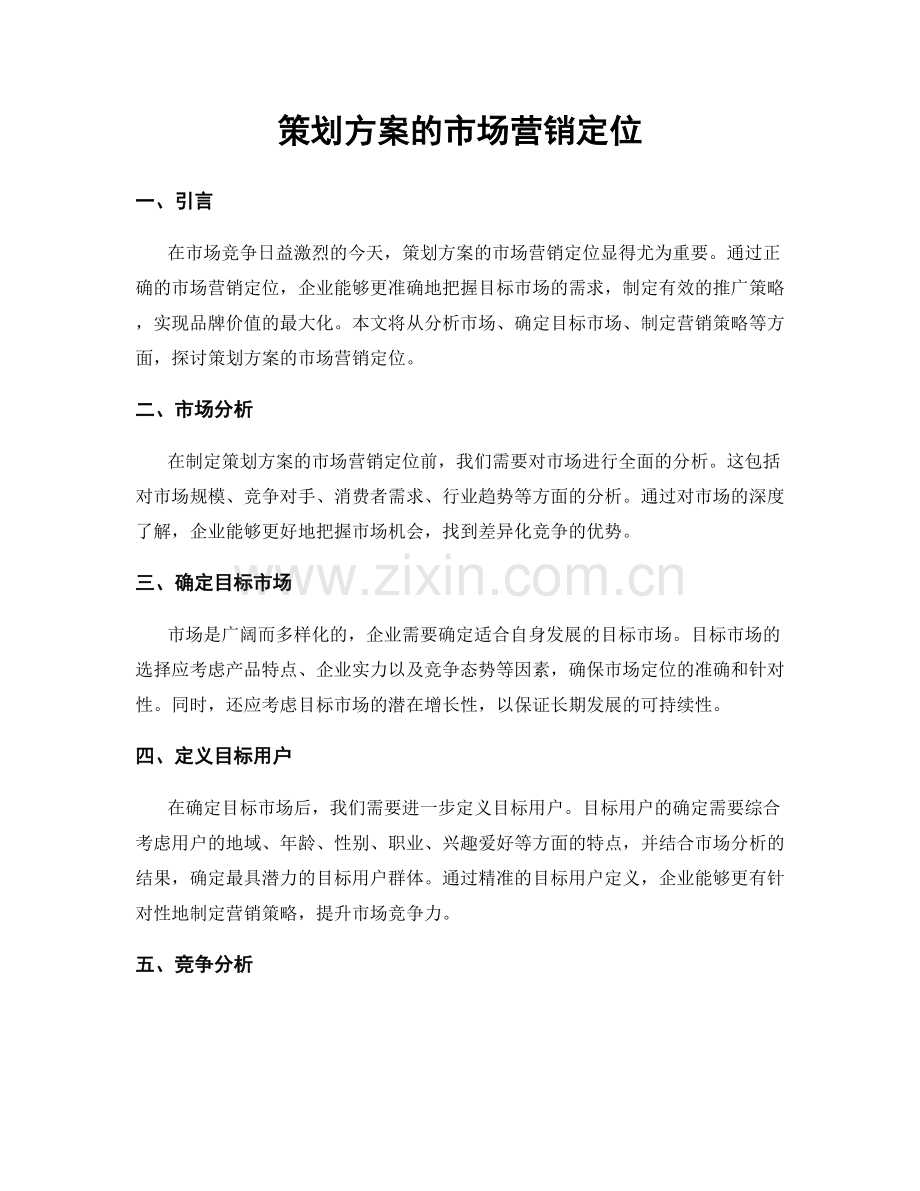 策划方案的市场营销定位.docx_第1页