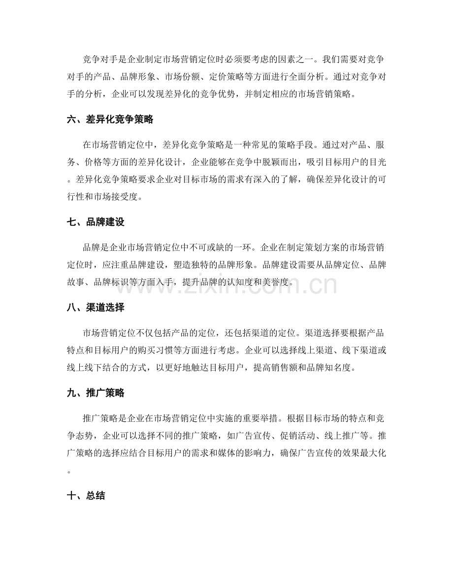 策划方案的市场营销定位.docx_第2页