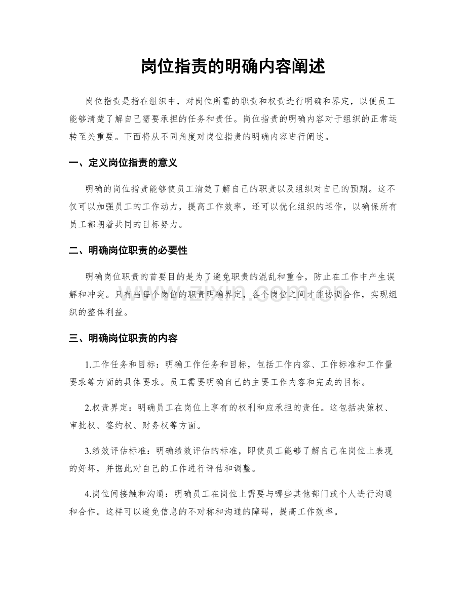 岗位职责的明确内容阐述.docx_第1页