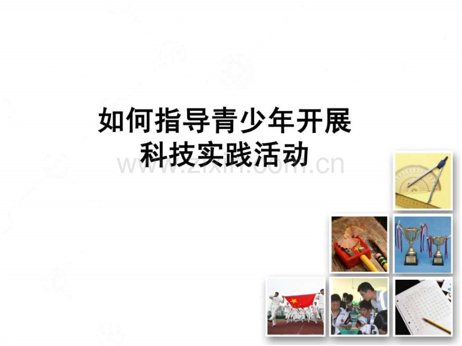 科技实践活动科技小论文培训.pptx_第1页