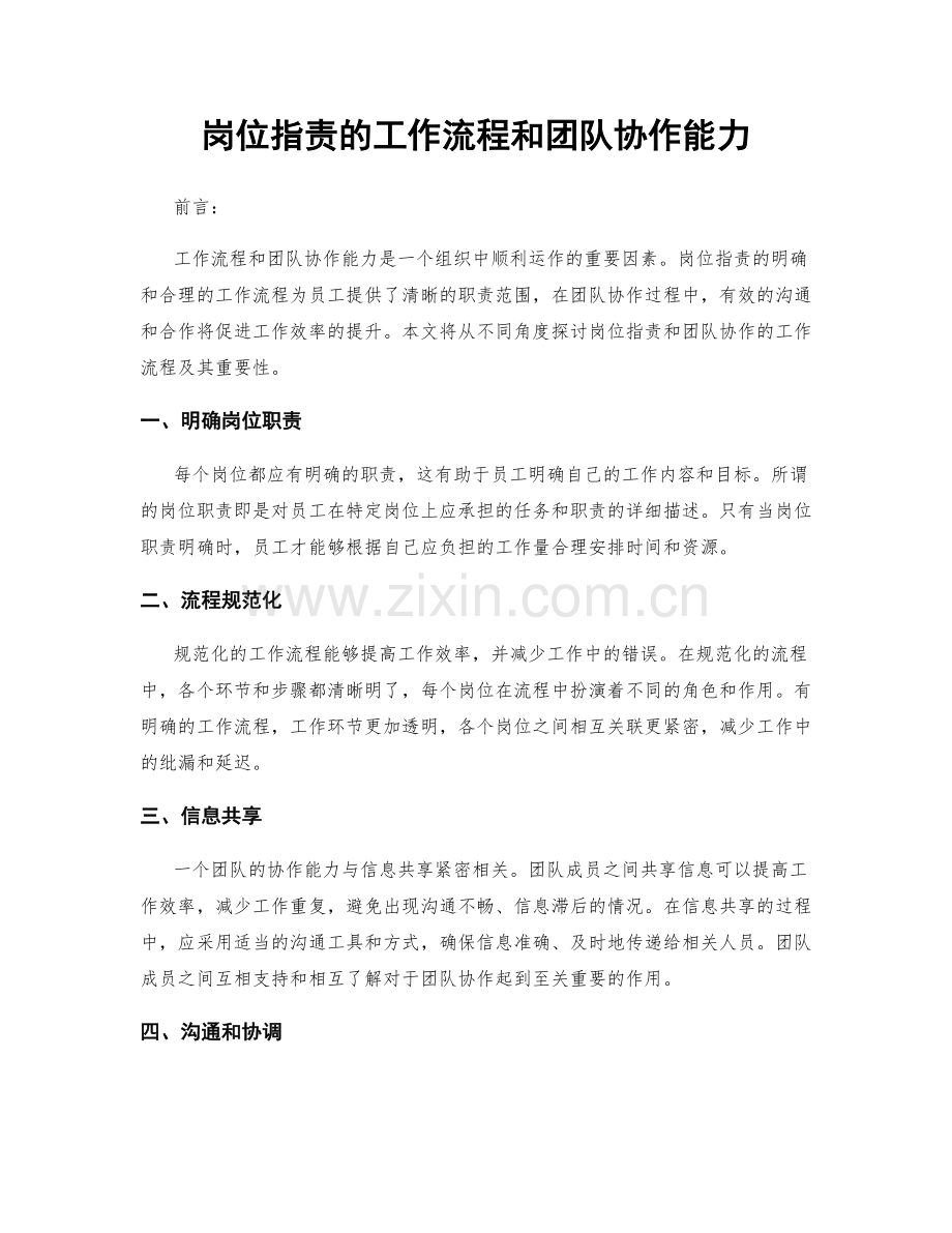 岗位职责的工作流程和团队协作能力.docx_第1页