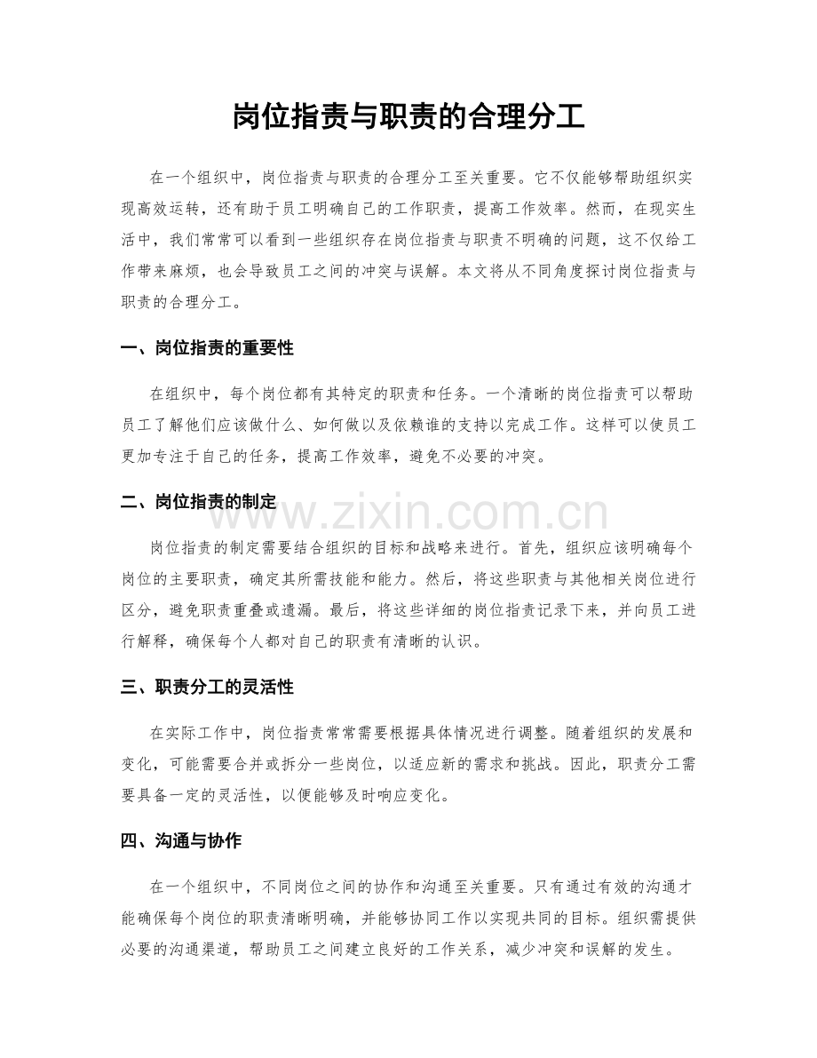 岗位职责与职责的合理分工.docx_第1页