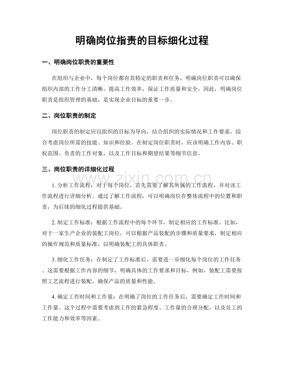 明确岗位职责的目标细化过程.docx_第1页