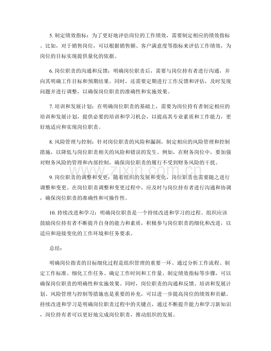 明确岗位职责的目标细化过程.docx_第2页