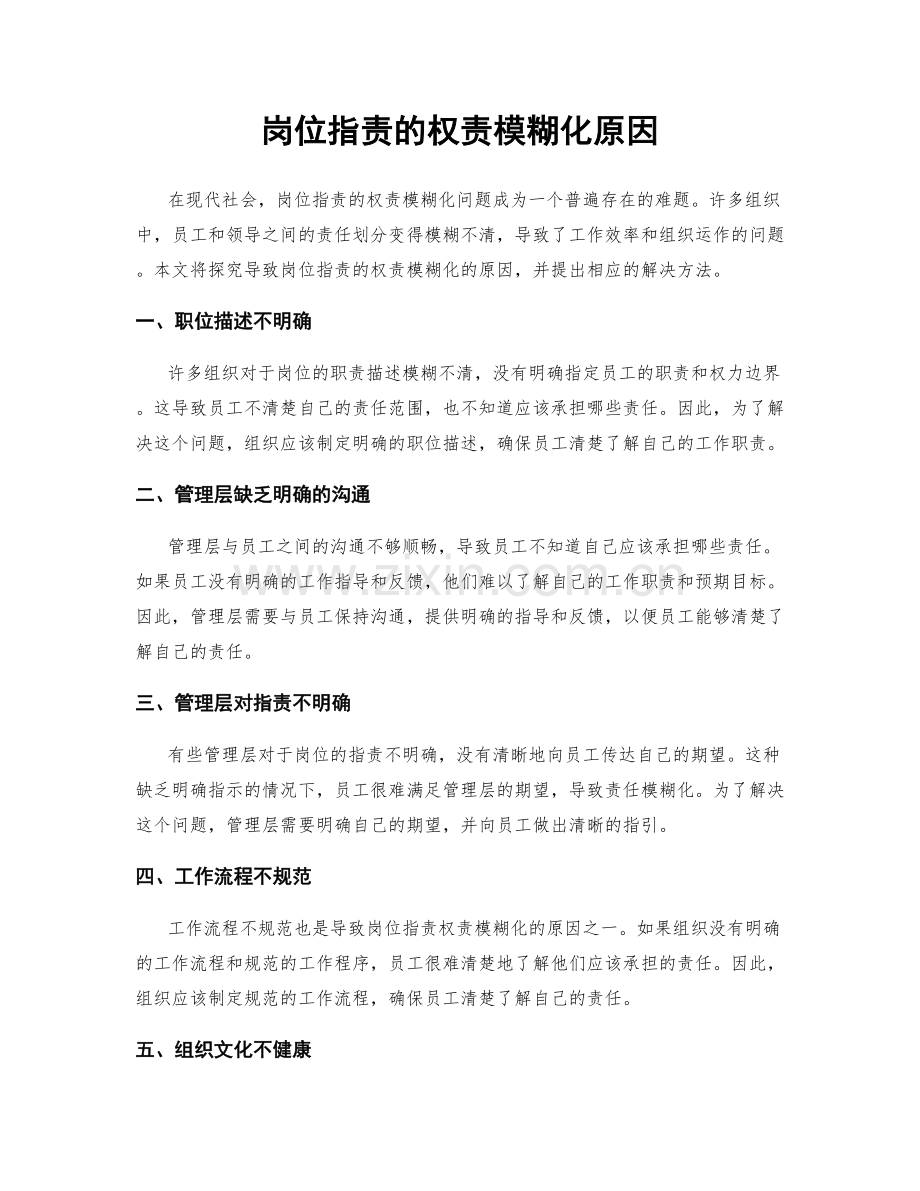 岗位职责的权责模糊化原因.docx_第1页