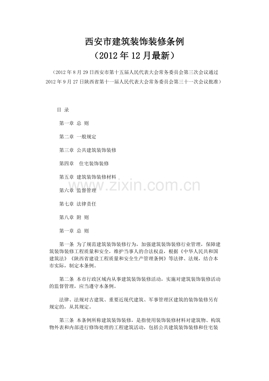 西安市建筑装饰装修条例.doc_第1页