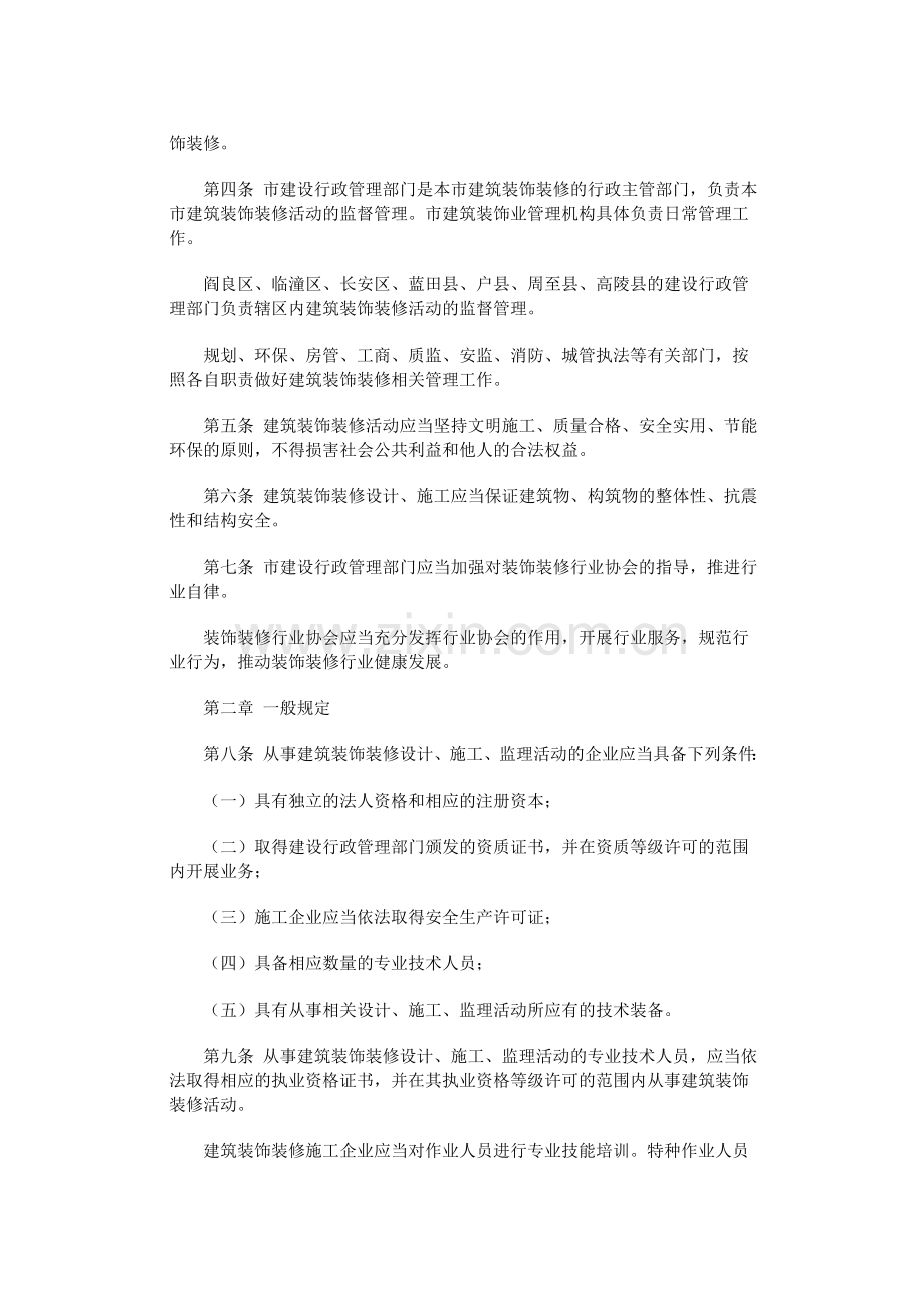 西安市建筑装饰装修条例.doc_第2页