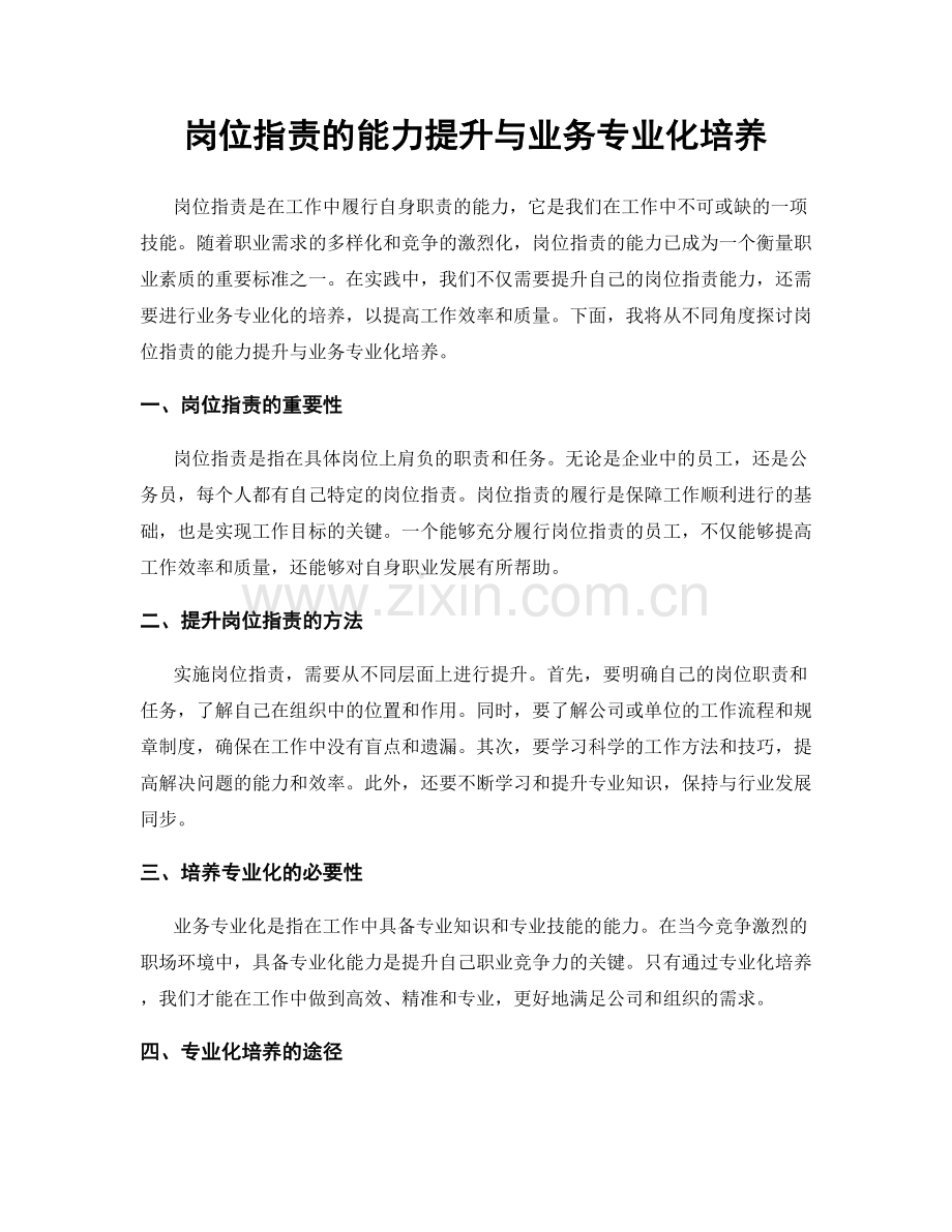 岗位职责的能力提升与业务专业化培养.docx_第1页