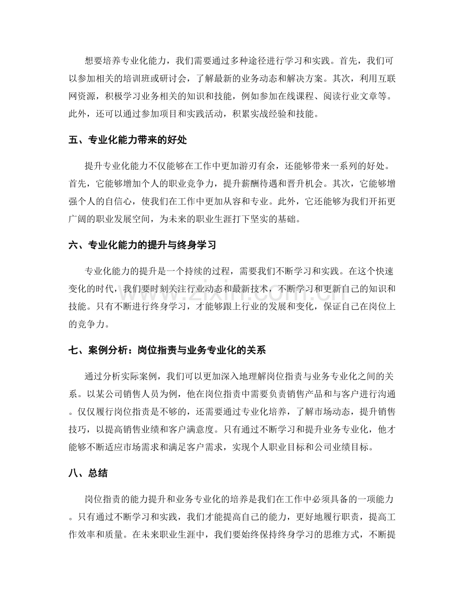 岗位职责的能力提升与业务专业化培养.docx_第2页