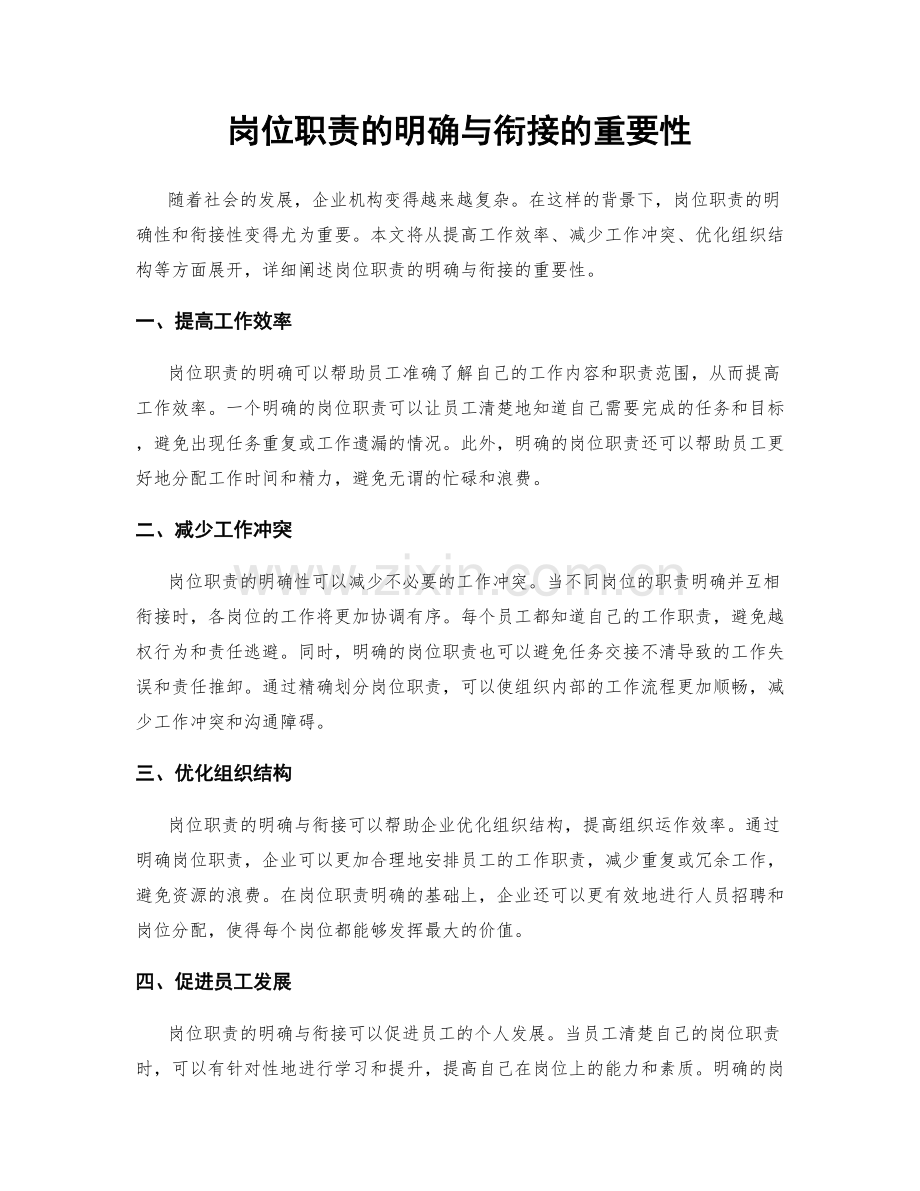 岗位职责的明确与衔接的重要性.docx_第1页