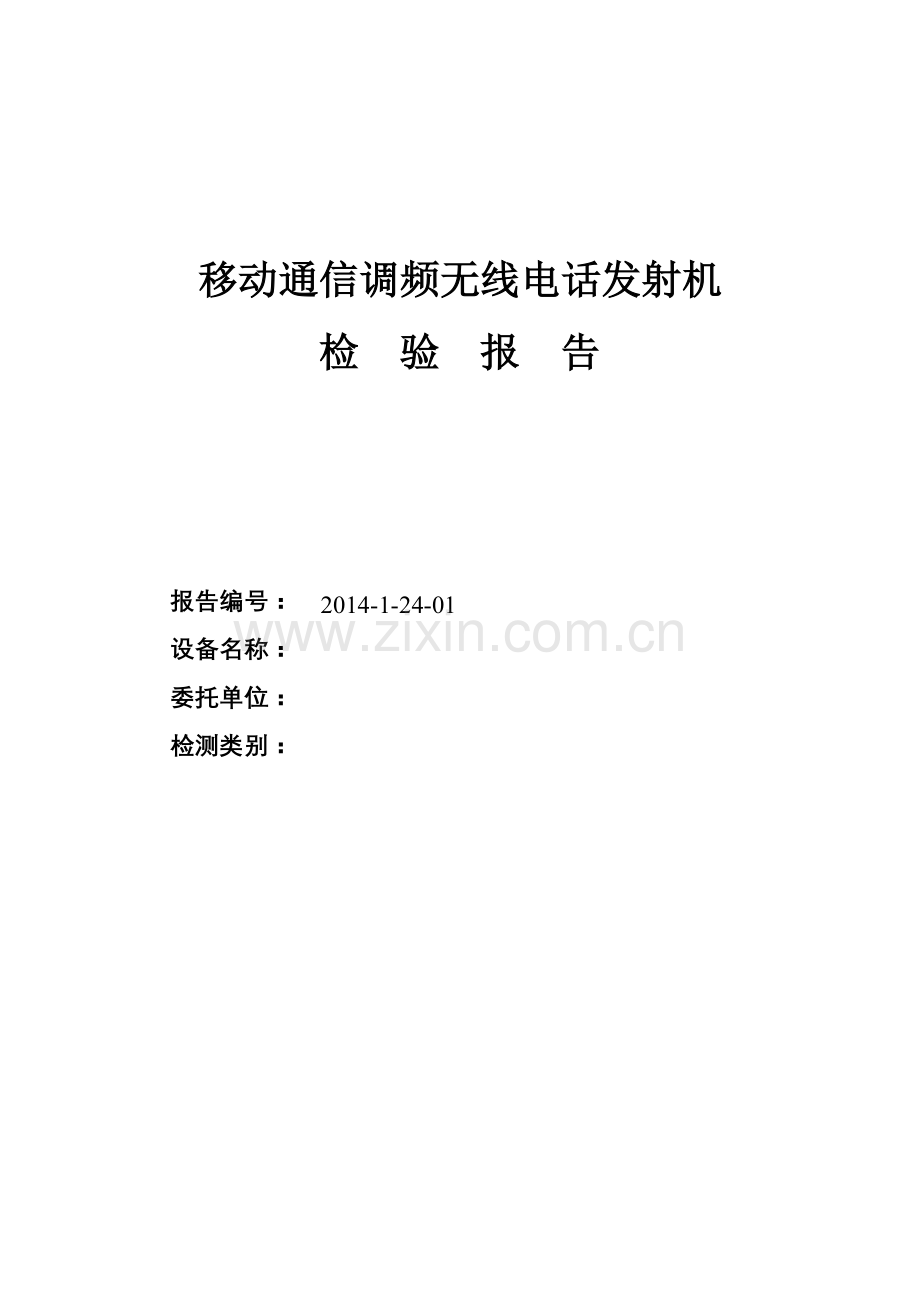 对讲机检测报告.doc_第1页