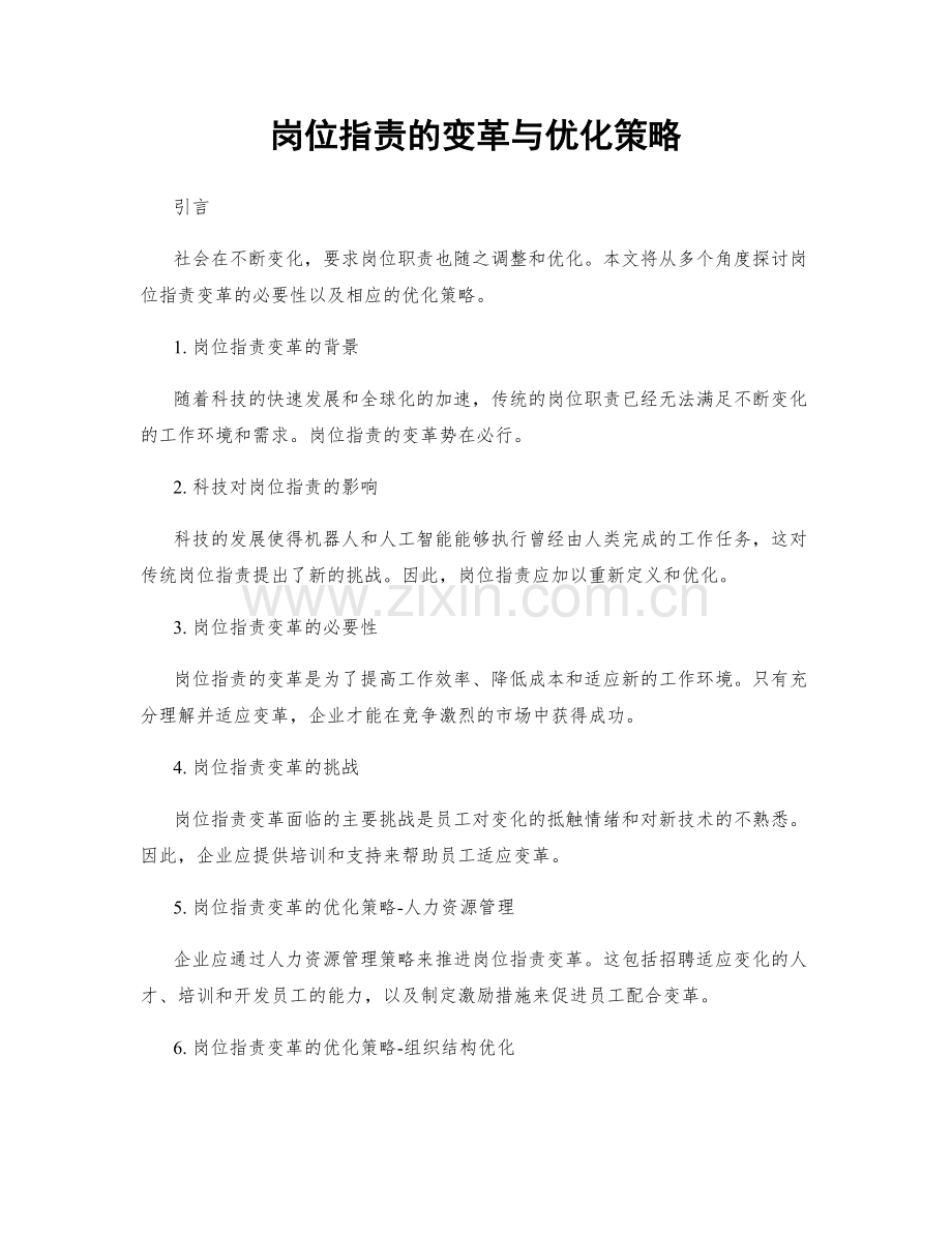 岗位职责的变革与优化策略.docx_第1页