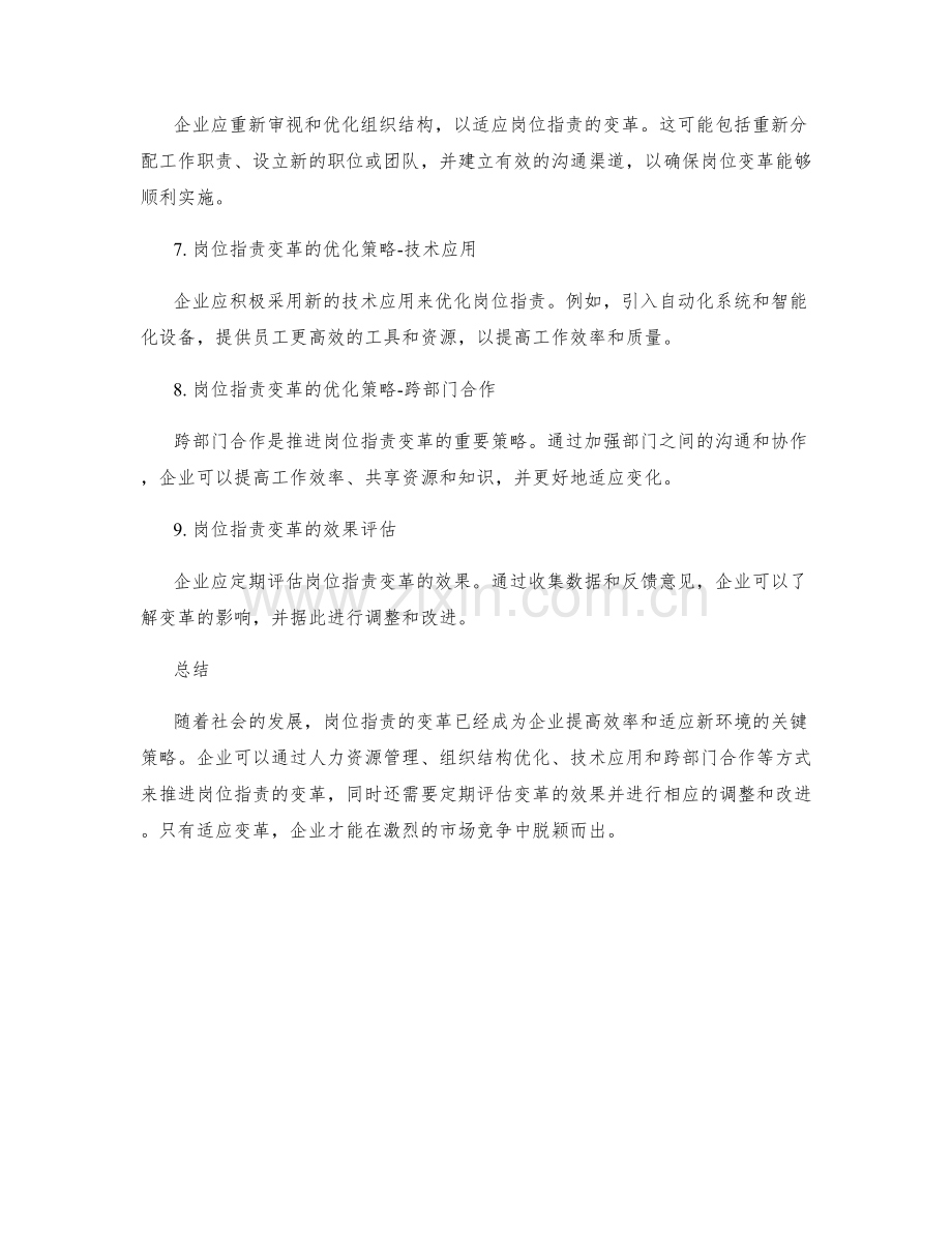 岗位职责的变革与优化策略.docx_第2页