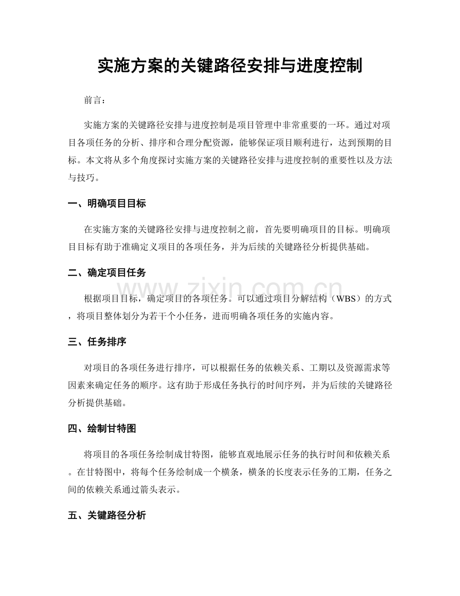 实施方案的关键路径安排与进度控制.docx_第1页