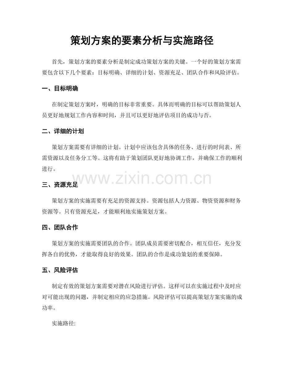 策划方案的要素分析与实施路径.docx_第1页