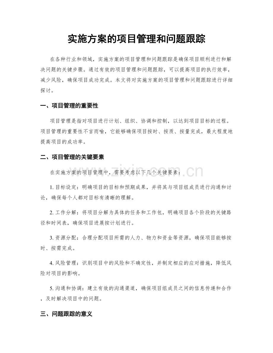 实施方案的项目管理和问题跟踪.docx_第1页