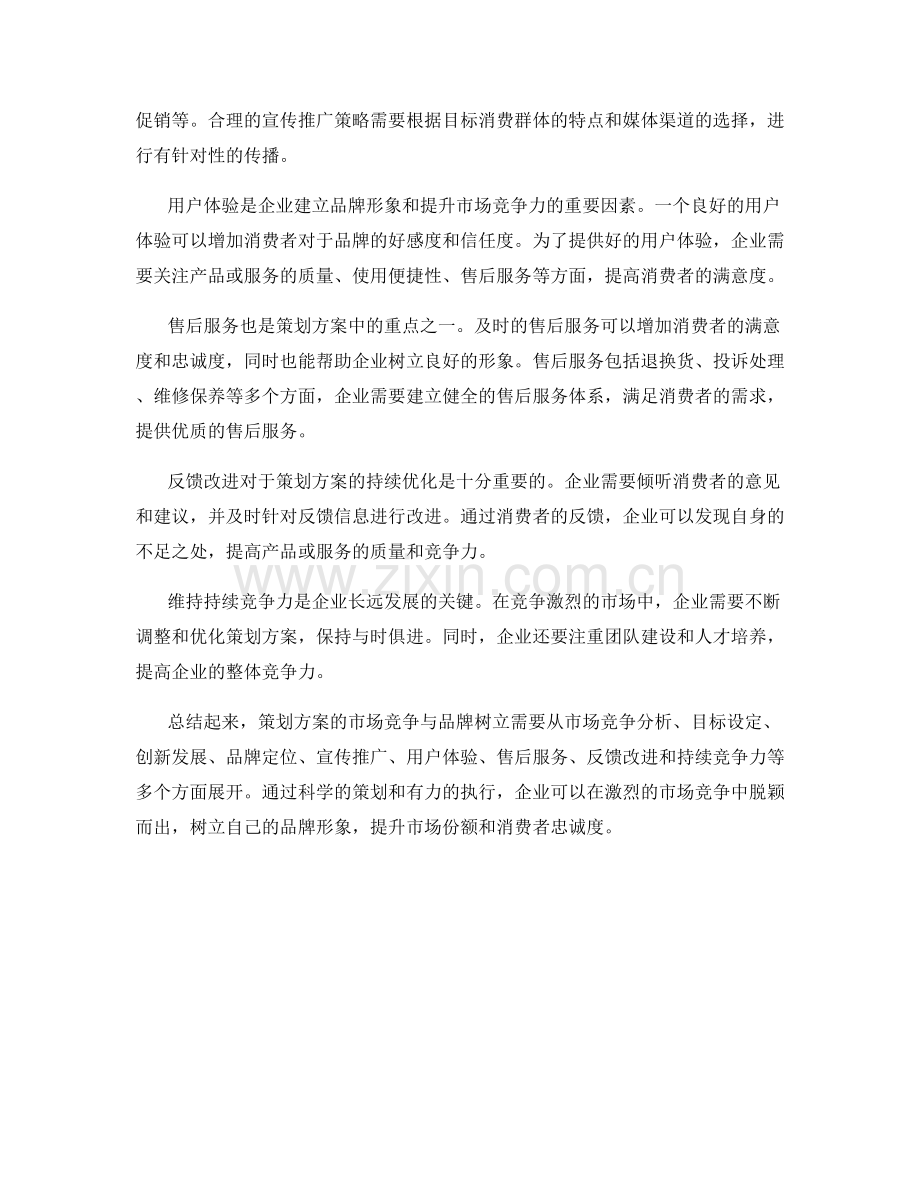 策划方案的市场竞争与品牌树立.docx_第2页