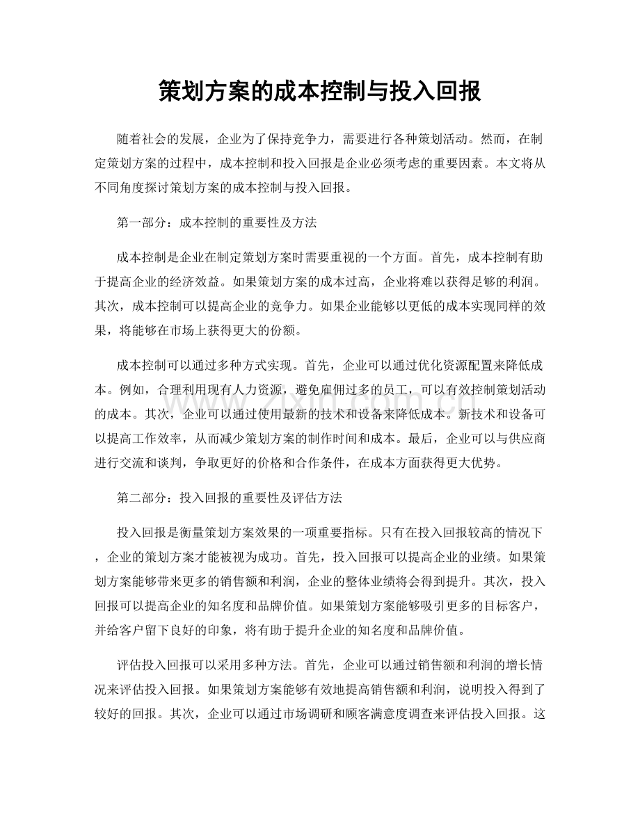 策划方案的成本控制与投入回报.docx_第1页