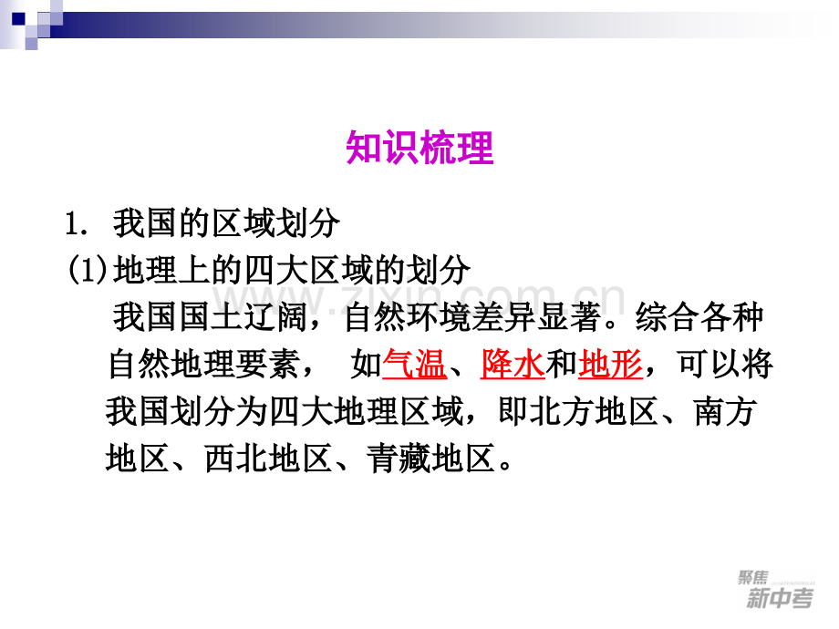 考点6描述我国四大地理区域的自然和人文环境特征.pptx_第2页