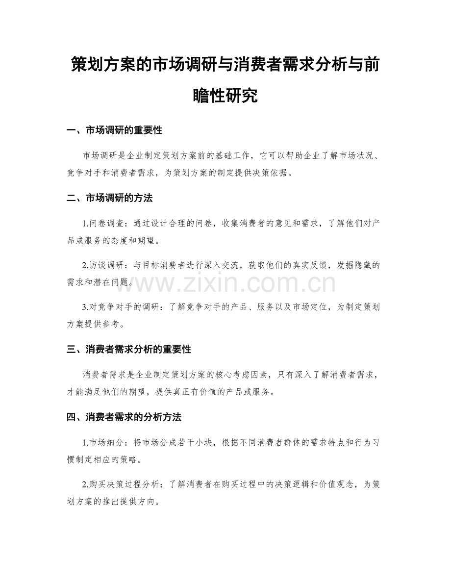 策划方案的市场调研与消费者需求分析与前瞻性研究.docx_第1页