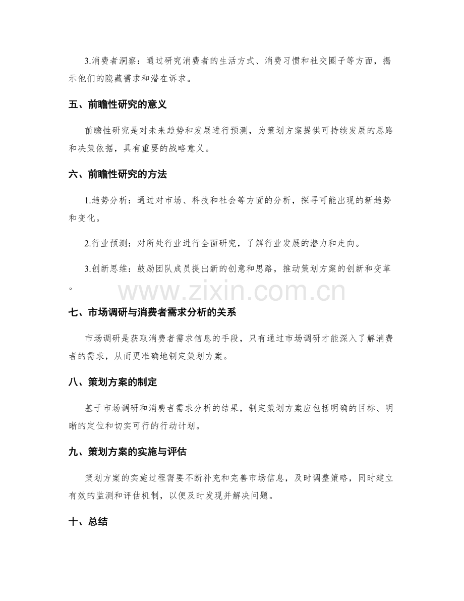 策划方案的市场调研与消费者需求分析与前瞻性研究.docx_第2页