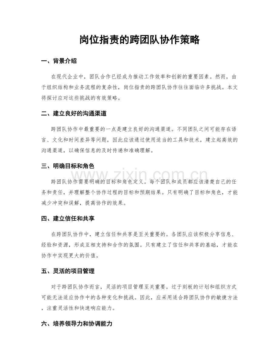 岗位职责的跨团队协作策略.docx_第1页