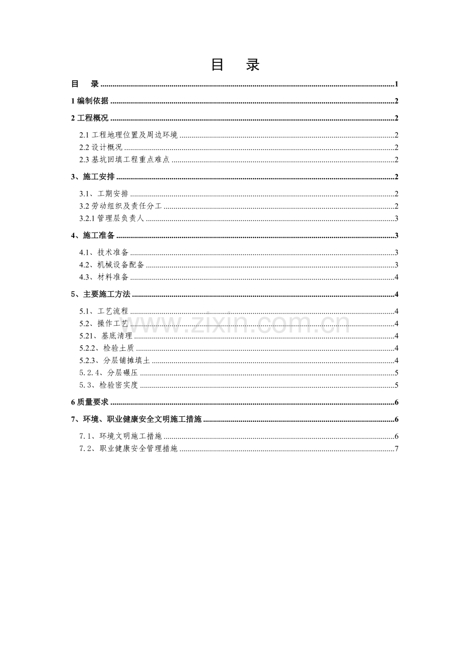 地铁四号线第基坑回填施工方案.docx_第1页