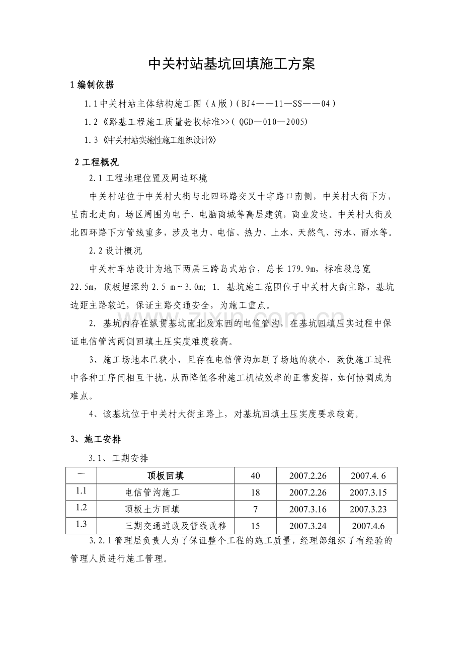 地铁四号线第基坑回填施工方案.docx_第2页