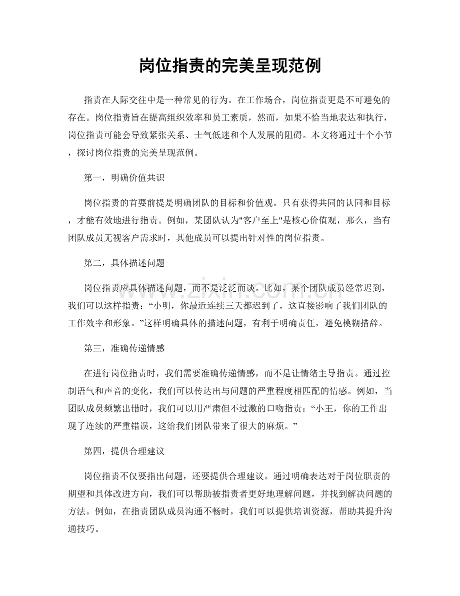 岗位职责的完美呈现范例.docx_第1页