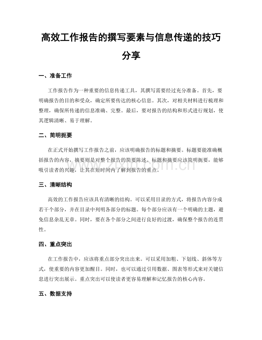 高效工作报告的撰写要素与信息传递的技巧分享.docx_第1页