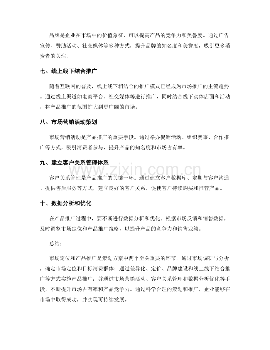 策划方案中的市场定位与产品推广思路.docx_第2页