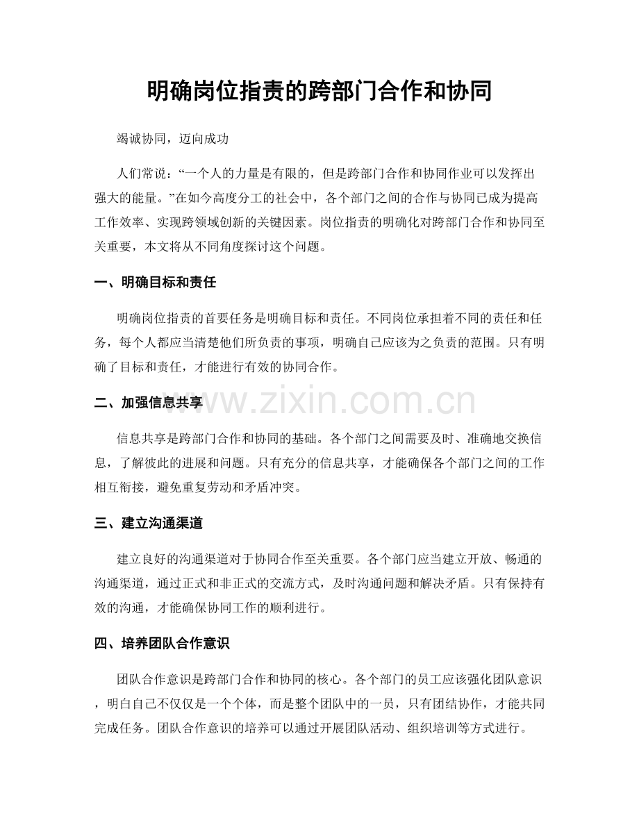 明确岗位职责的跨部门合作和协同.docx_第1页