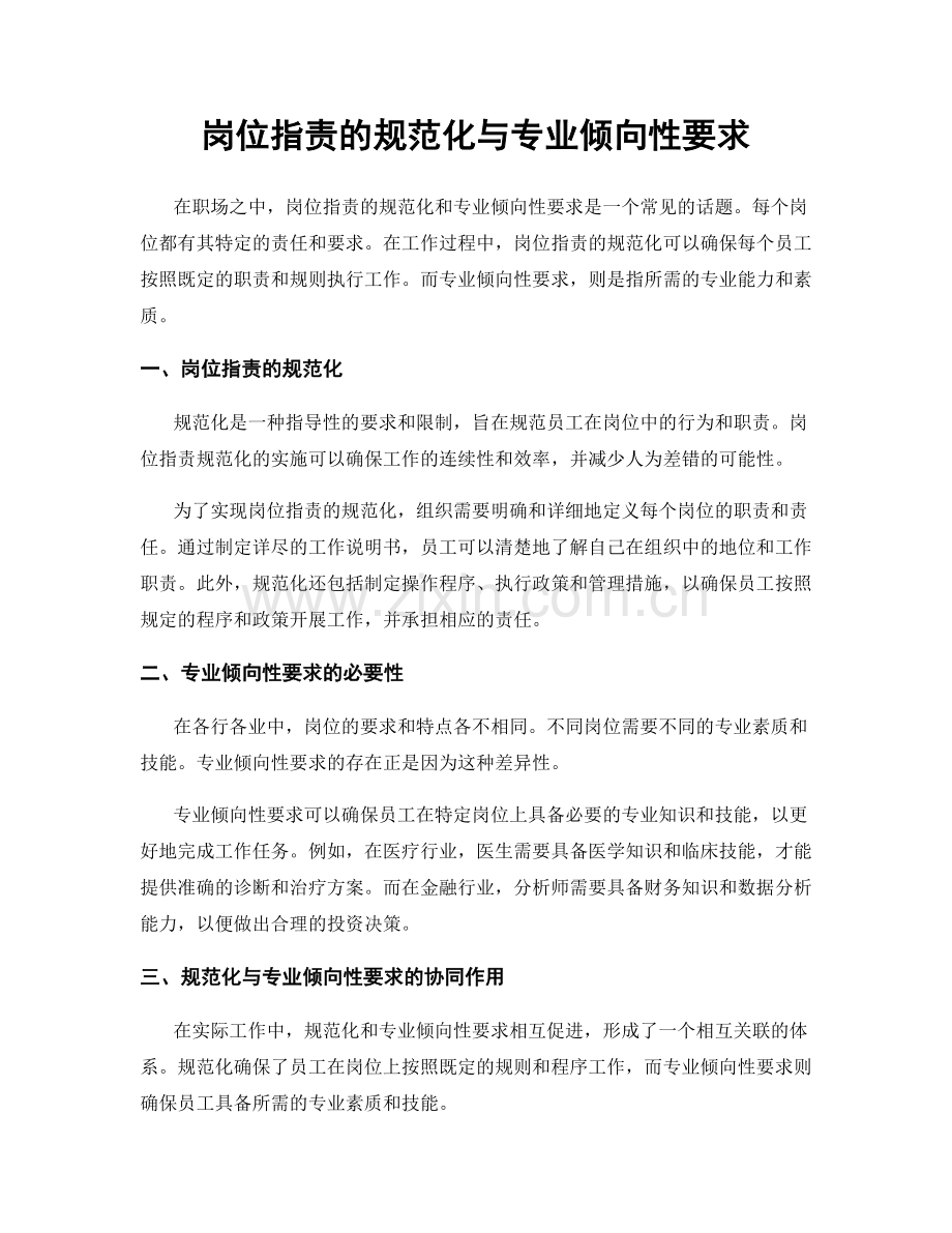 岗位职责的规范化与专业倾向性要求.docx_第1页