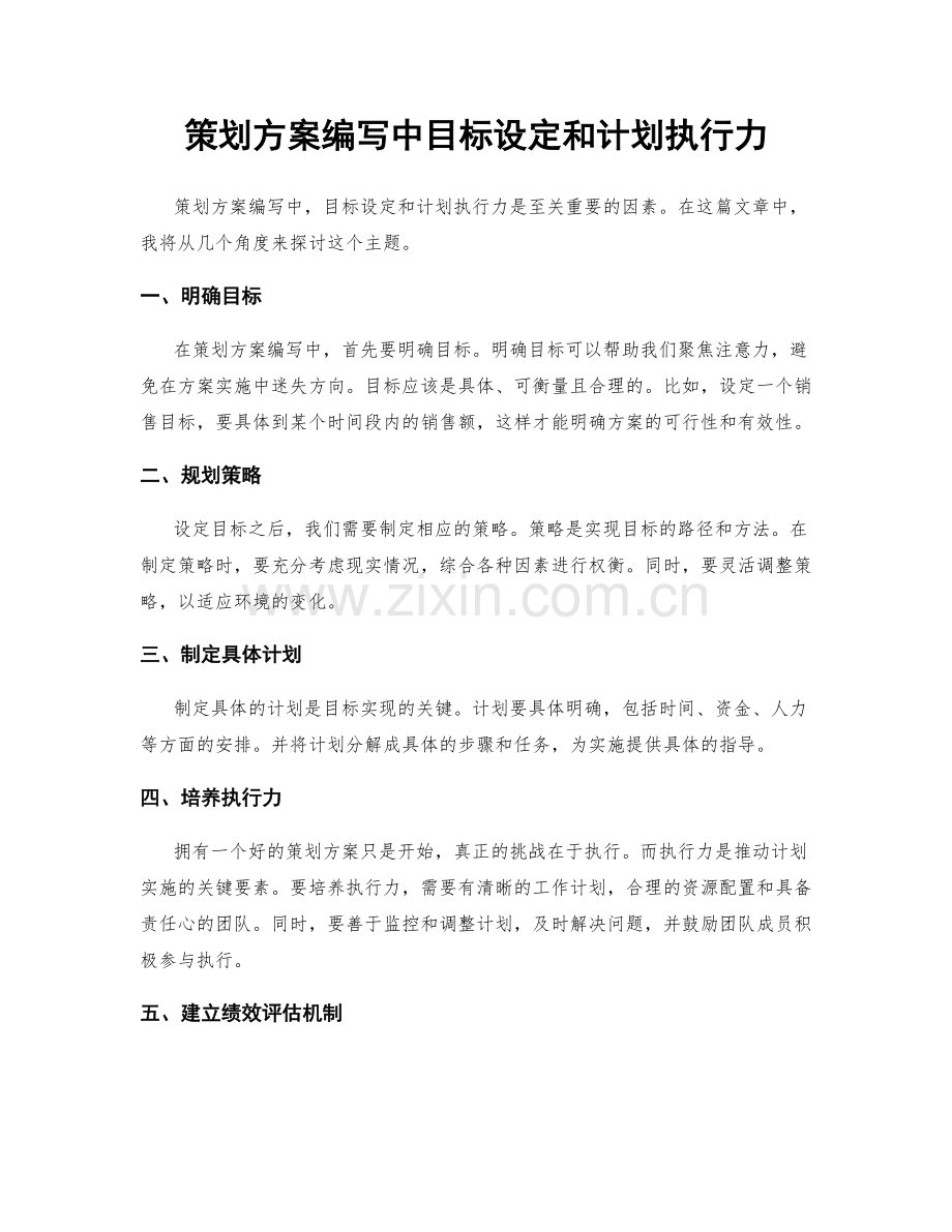 策划方案编写中目标设定和计划执行力.docx_第1页
