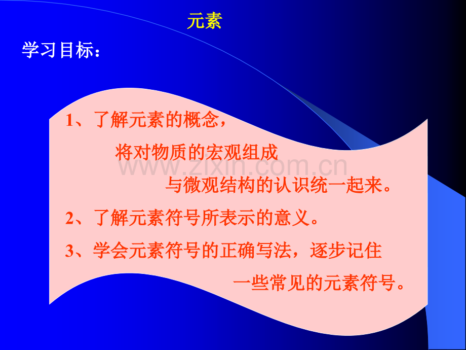 元素浙教版.pptx_第1页