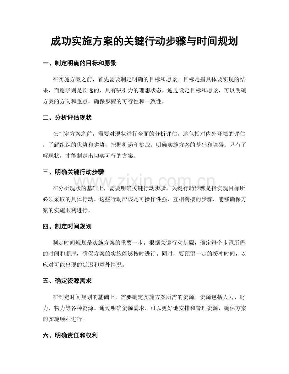 成功实施方案的关键行动步骤与时间规划.docx_第1页