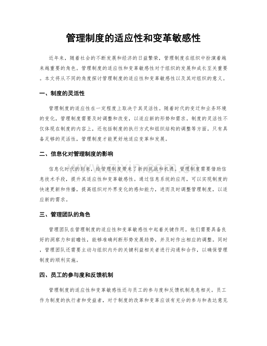 管理制度的适应性和变革敏感性.docx_第1页