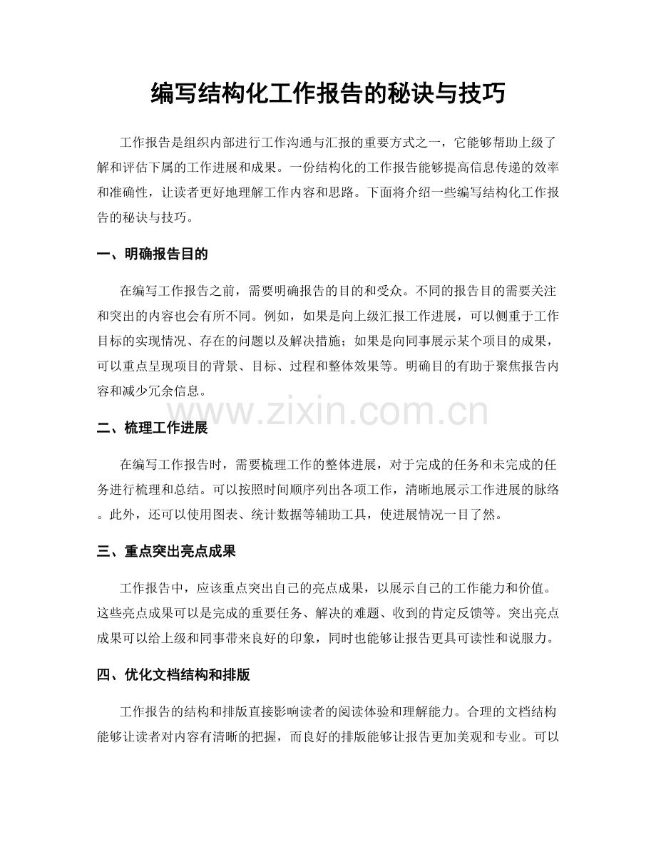 编写结构化工作报告的秘诀与技巧.docx_第1页