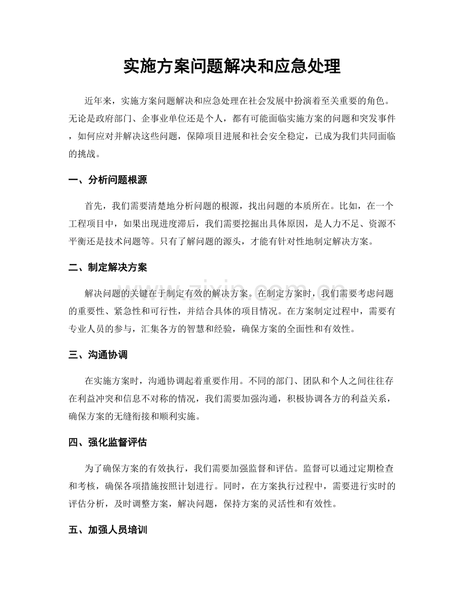 实施方案问题解决和应急处理.docx_第1页
