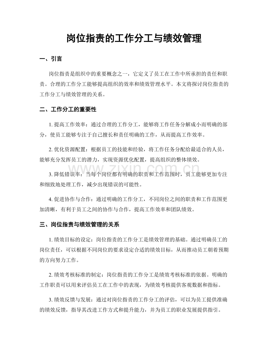岗位职责的工作分工与绩效管理.docx_第1页
