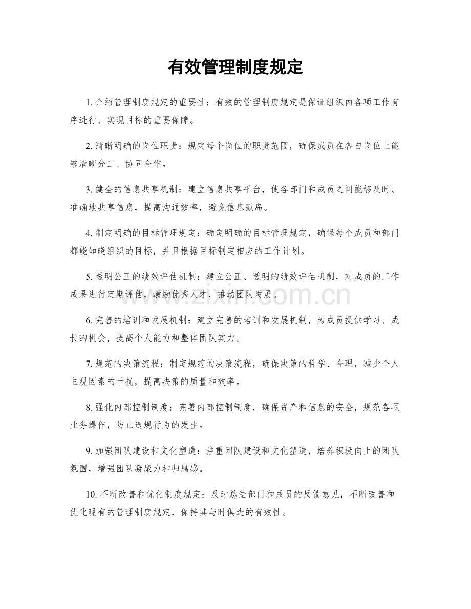 有效管理制度规定.docx_第1页
