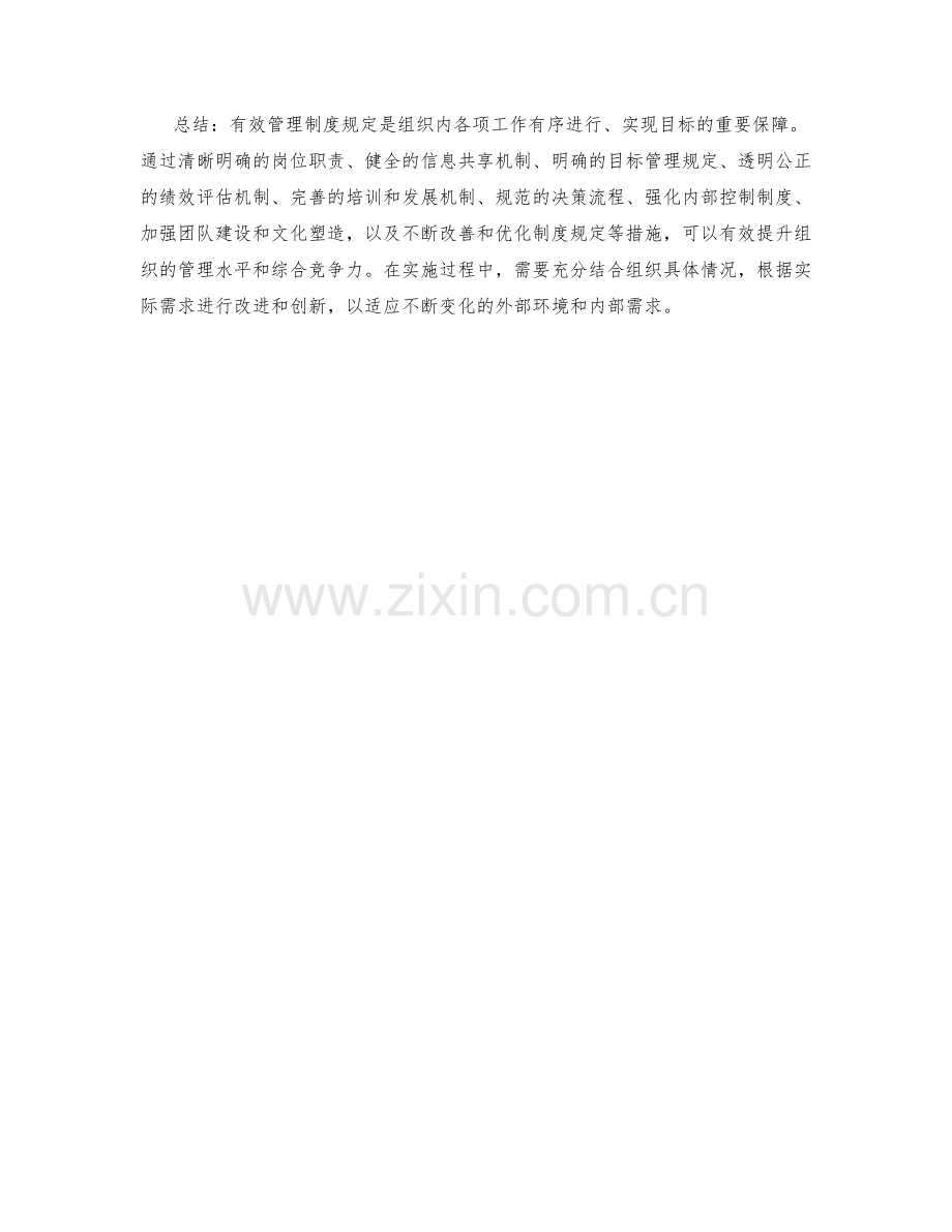 有效管理制度规定.docx_第2页