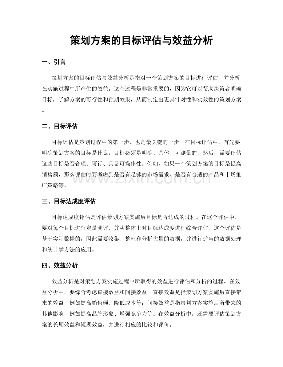 策划方案的目标评估与效益分析.docx_第1页