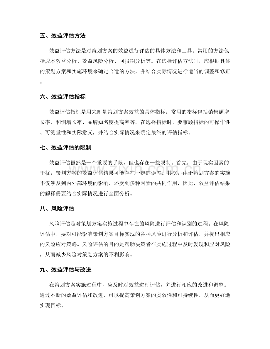 策划方案的目标评估与效益分析.docx_第2页